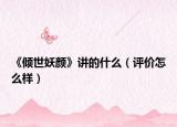 《傾世妖顏》講的什么（評價(jià)怎么樣）