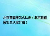 北京首套房怎么認(rèn)定（北京首套房怎么認(rèn)定介紹）