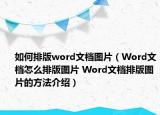 如何排版word文檔圖片（Word文檔怎么排版圖片 Word文檔排版圖片的方法介紹）