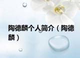 陶德麟個人簡介（陶德麟）