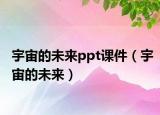 宇宙的未來(lái)ppt課件（宇宙的未來(lái)）