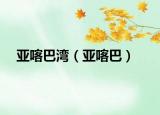 亞喀巴灣（亞喀巴）