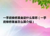 一手房維修基金是什么意思（一手房維修基金怎么算介紹）