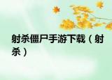射殺僵尸手游下載（射殺）