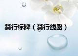 禁行標(biāo)牌（禁行線路）