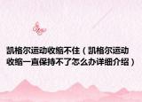 凱格爾運(yùn)動收縮不?。▌P格爾運(yùn)動收縮一直保持不了怎么辦詳細(xì)介紹）
