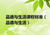 品德與生活課程標(biāo)準(zhǔn)（品德與生活）