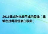 2016非誠勿擾牽手成功歌曲（非誠勿擾喬邵恒表白歌曲）