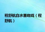 程舒航白水喜吻戲（程舒航）