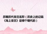 歷朝歷代皇宮名稱（歷史上的記載《海上皇宮》是哪個朝代的）