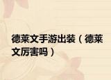 德萊文手游出裝（德萊文厲害嗎）