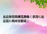 叢云伴月風(fēng)拂花原曲（求月に叢云花に風(fēng)中文歌詞）