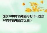 國慶70周年簡筆畫可打?。▏鴳c70周年簡筆畫怎么畫）