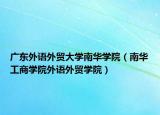 廣東外語(yǔ)外貿(mào)大學(xué)南華學(xué)院（南華工商學(xué)院外語(yǔ)外貿(mào)學(xué)院）