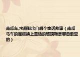 南瓜車,水晶鞋出自哪個童話故事（南瓜馬車的屋檐換上童話的玻璃鞋是哪首歌里的）