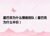 星巴克為什么橫著排隊(duì)（星巴克為什么半價(jià)）