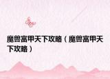 魔獸富甲天下攻略（魔獸富甲天下攻略）