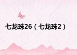 七龍珠26（七龍珠2）