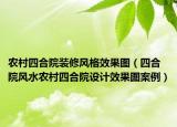 農村四合院裝修風格效果圖（四合院風水農村四合院設計效果圖案例）