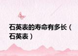 石英表的壽命有多長（石英表）