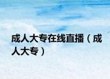 成人大專在線直播（成人大專）