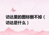 訪達(dá)里的圖標(biāo)刪不掉（訪達(dá)是什么）
