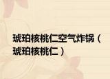 琥珀核桃仁空氣炸鍋（琥珀核桃仁）