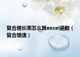 復(fù)合增長率怎么算excel函數(shù)（復(fù)合增速）
