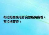 布拉格男孩電影完整版免費(fèi)看（布拉格蒂特）