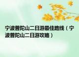 寧波普陀山二日游最佳路線（寧波普陀山二日游攻略）