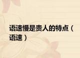 語速慢是貴人的特點（語速）