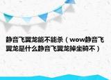 靜音飛翼龍能不能殺（wow靜音飛翼龍是什么靜音飛翼龍掉坐騎不）