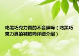 吃黑巧克力真的不會(huì)胖嗎（吃黑巧克力真的減肥嗎詳細(xì)介紹）