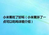 小米蕉吃了好嗎（小米蕉壞了一點(diǎn)可以吃嗎詳細(xì)介紹）