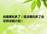 姑娘果吃多了（菇?jīng)龉远嗔藭?huì)怎樣詳細(xì)介紹）