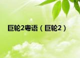 巨輪2粵語（巨輪2）