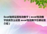 Excel如何設置有效數(shù)字（excel有效數(shù)字應該怎么設置 excel有效數(shù)字在哪設置介紹）