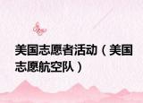 美國志愿者活動（美國志愿航空隊）