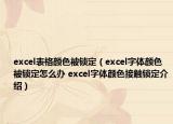 excel表格顏色被鎖定（excel字體顏色被鎖定怎么辦 excel字體顏色接觸鎖定介紹）