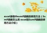 excel表格中sumif函數(shù)的使用方法（Sumif函數(shù)怎么用 excel的Sumif函數(shù)的使用方法介紹）