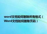 word文檔如何刪除所有格式（Word文檔如何刪除頁碼）
