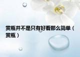賞瓶并不是只有好看那么簡單（賞瓶）