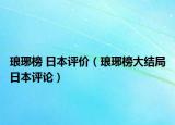 瑯琊榜 日本評(píng)價(jià)（瑯琊榜大結(jié)局日本評(píng)論）