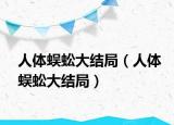 人體蜈蚣大結(jié)局（人體蜈蚣大結(jié)局）