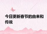 今日更新春節(jié)的由來和傳說