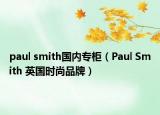 paul smith國內專柜（Paul Smith 英國時尚品牌）