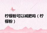 檸檬粉可以減肥嗎（檸檬粉）