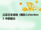 以及日本游戲《艦隊Collection》中的船女
