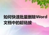 如何快速批量刪除Word文檔中的超鏈接