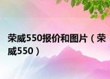 榮威550報(bào)價(jià)和圖片（榮威550）
